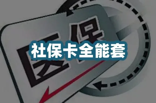 社保卡协同