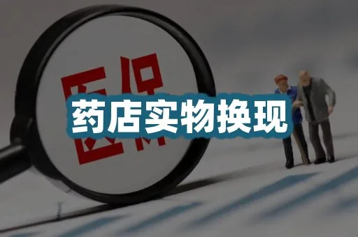 药店换现